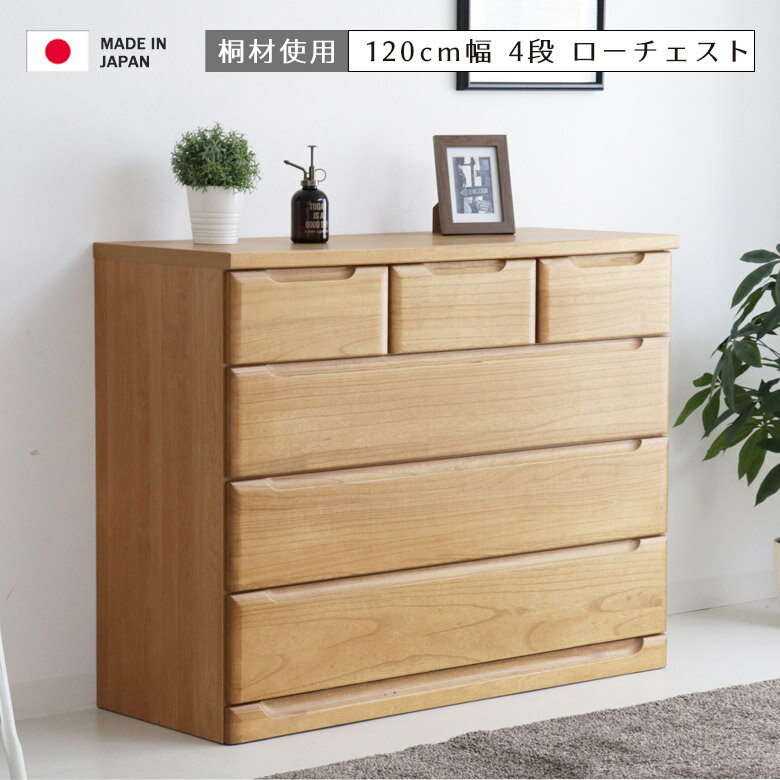 乐天商城 - 【全商品に使える11%offクーポン配布中!!】 ローチェスト 4段 幅120cm 国産 日本製 チェスト 完成品 洋服収納 木製収納 収納 タンス 収納家具 おしゃれ 洋服 木製 北欧 120 引き出し 箱組 大川家具 ナチュラル ブラウン フルオープンレール