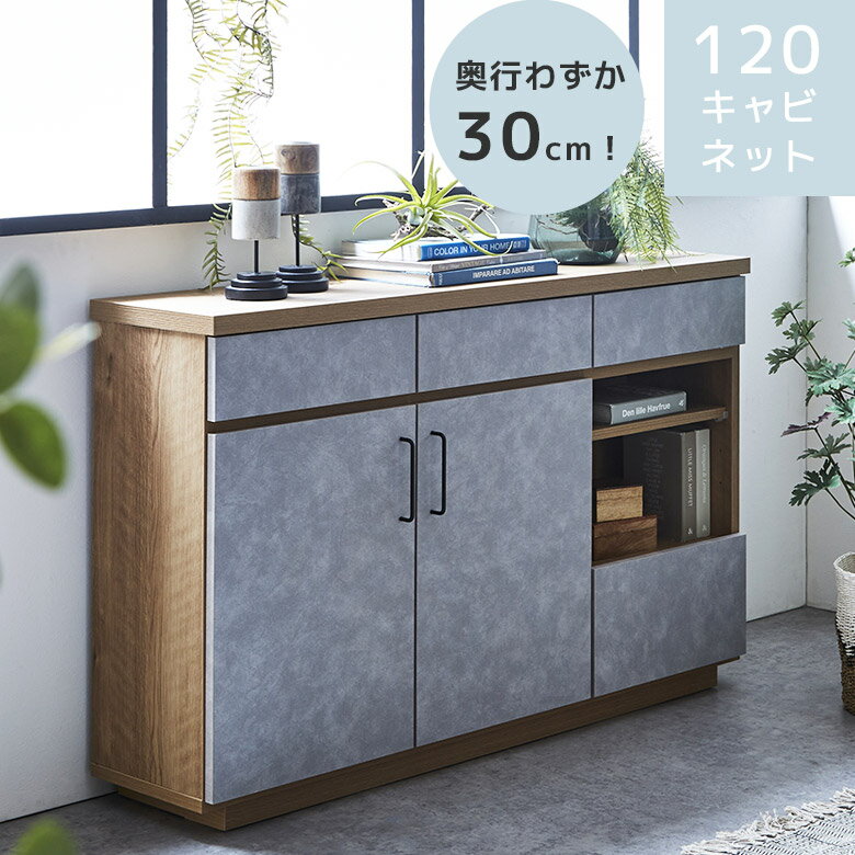 乐天商城 - 【全商品に使える10%offクーポン配布中!!】 キャビネット 幅120 収納 おしゃれ モダン オープン収納 リビング収納 奥行き30cm 引出し収納 木目柄 石目柄 フルオープンレール 引出し 扉収納 開き扉 棚板 耐震ダボ 120cm幅 ナチュラル グレー
