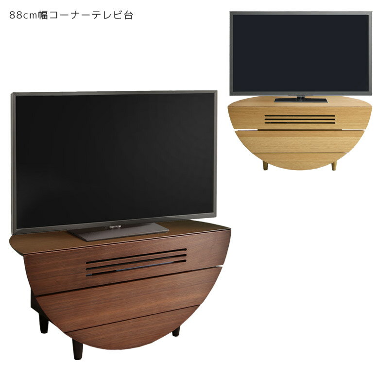 【全商品に使える12%offクーポン配布中!!】 テレビ台 テレビボード 収納 ローボード おしゃれ 北欧 コーナー 半円 90 完成品 引き出し テレビ 台 収納家具 90cm AVラック ナチュラル ブラウン フルオープンレール オーク ウォールナット 国産 日本製 シンプル