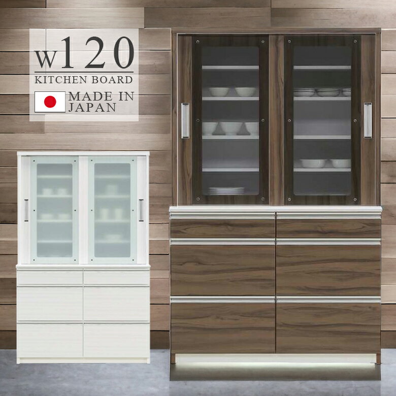 樂天商城 - 【全商品に使える11%offクーポン配布中!!】 食器棚 幅120 引き戸収納 キッチンボード 完成品 ダイニングボード カップボード 引き出し収納 120cm 日本製 白 ホワイト 引き戸 収納棚 棚 引出し 木製収納 収納 ウォールナット 木製 強化ガラス フルスライドレール