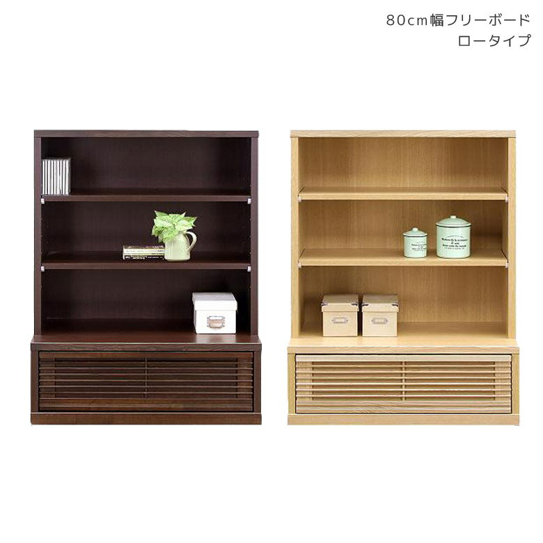 【4日20時～4500商品12%以上off☆最大84%off!!】 木製収納 リビング収納棚 3段 リビング収納 完成品 棚 おしゃれ フリーボード リビング 収納 オープンシェルフ 書棚 本棚 オープンラック 木製 北欧 80 タモ 国産 日本製 耐震ダボ 引き出し 大川家具 ナチュラル ブラウン