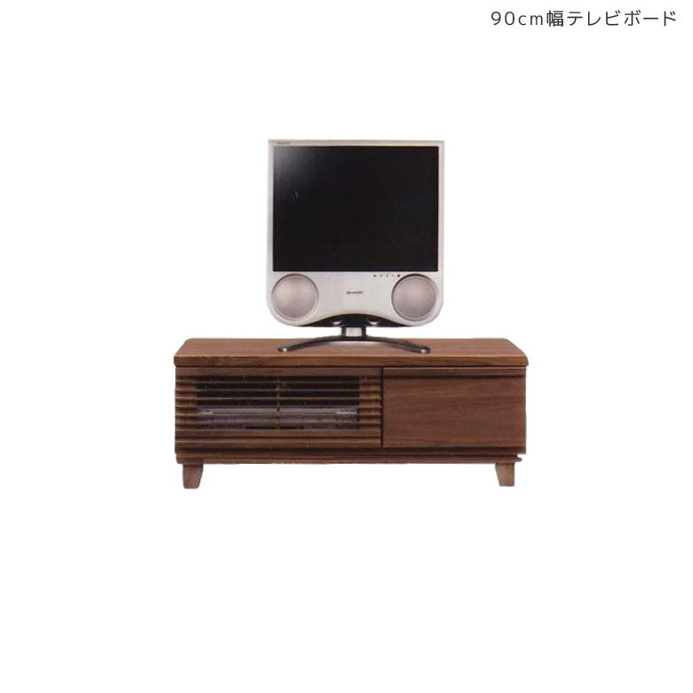 【4日20時～4500商品12%以上off☆最大84%off!!】 テレビ台 ローボード リビング収納 テレビボード リビングボード 北欧 木製収納 収納 おしゃれ テレビラック 木製 サイドボード 90 収納家具 ウォールナット 国産 日本製 引き出し付き 大川家具 背面化粧仕上げ