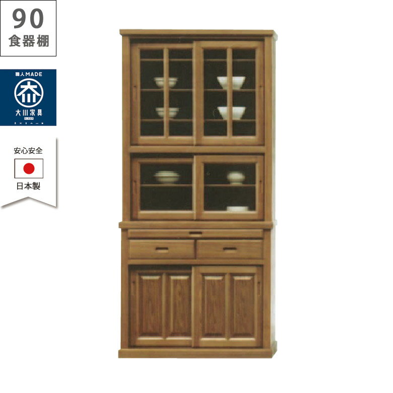 Rakuten - 【最大3600円offクーポン配布中!!】 食器棚 完成品 90cm幅 キッチン収納 ダイニングボード キッチンボード 引き戸 ガラス戸 タモ材 幅90cm 引き出し 90センチ 収納 タモ ウレタン塗装 木目 和風 ガラス扉 収納棚 開梱設置