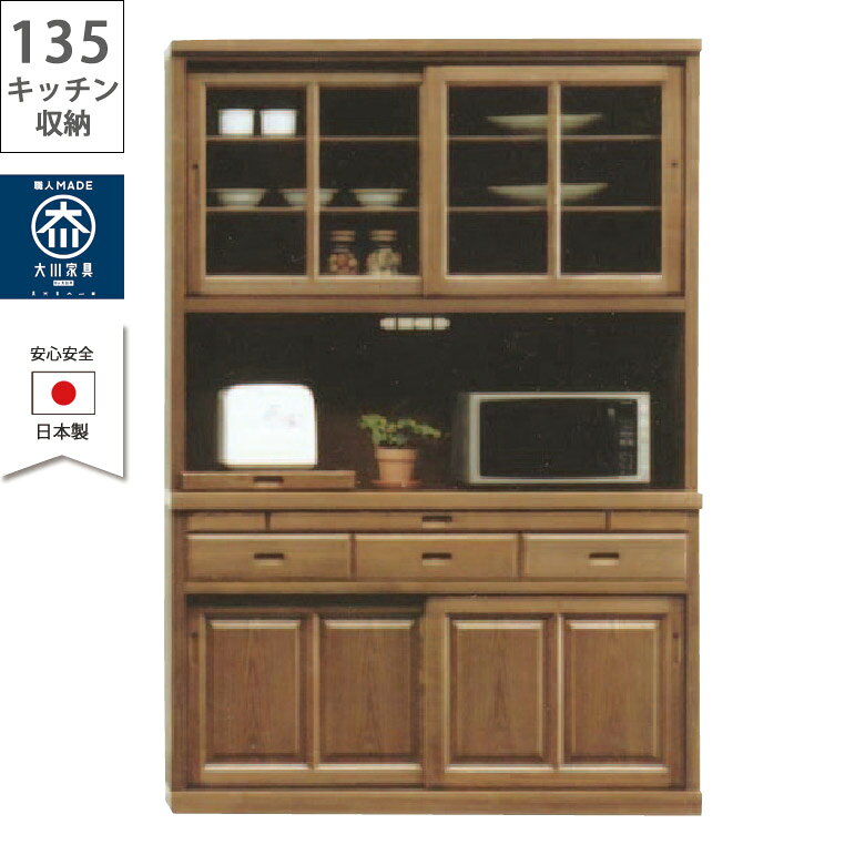 Rakuten - 【全商品に使える10%offクーポン配布中!!】 食器棚 135cm幅 完成品 キッチン収納 オープンボード レンジ台 引き戸 ガラス戸 タモ材 幅135cm レンジ台 キッチンボード 135センチ 引き出し 食器収納 タモ ウレタン塗装 木目 和風 ガラス扉 収納棚 開梱設置