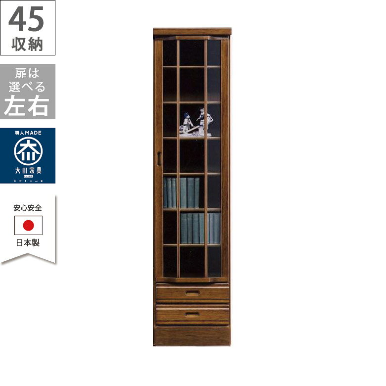 乐天商城 - 【全商品に使える11%offクーポン配布中!!】 キャビネット 書棚 完成品 幅45 リビング収納 おしゃれ 引き出し収納 扉収納 おしゃれ 木製 引出し収納 ガラス扉 収納 日本製 扉付き 右扉 左扉 引出し ブラウン 木製収納 本棚 国産 ブラウン