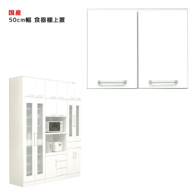 Rakuten - 【全商品に使える12%offクーポン配布中!!】 食器棚上置き 上置き 収納 幅50 追加棚 キッチンボード 木製 ダイニングボード 収納 白 ホワイト 収納棚 空きスペース スペース 有効活用 開梱設置 国産