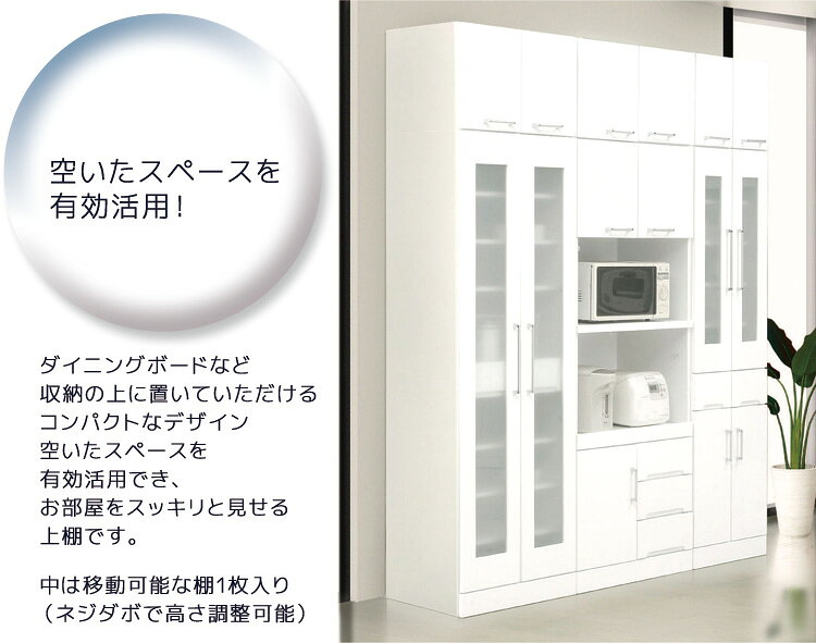 【対象商品に使える☆11%offクーポンあり!!】 食器棚 完成品 幅50cm 上置き 収納 上棚 幅50 上置き棚 キッチン収納 50cm 白 ホワイト 日本製 国産 開き戸 鏡面仕上げ 可動棚 耐震ラッチ スペース 有効活用 コンパクト キッチンボード ダイニングボード 木製 [3]