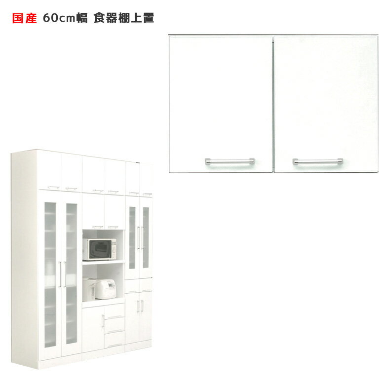 乐天商城 - 【全商品に使える11%offクーポン配布中!!】 上置き 幅60 食器棚 キッチンボード 収納 追加棚 収納上棚 ダイニングボード 後置き収納棚 収納棚 60cm幅 木製 白 ホワイト スペース 有効活用 空きスペース 開梱設置 国産