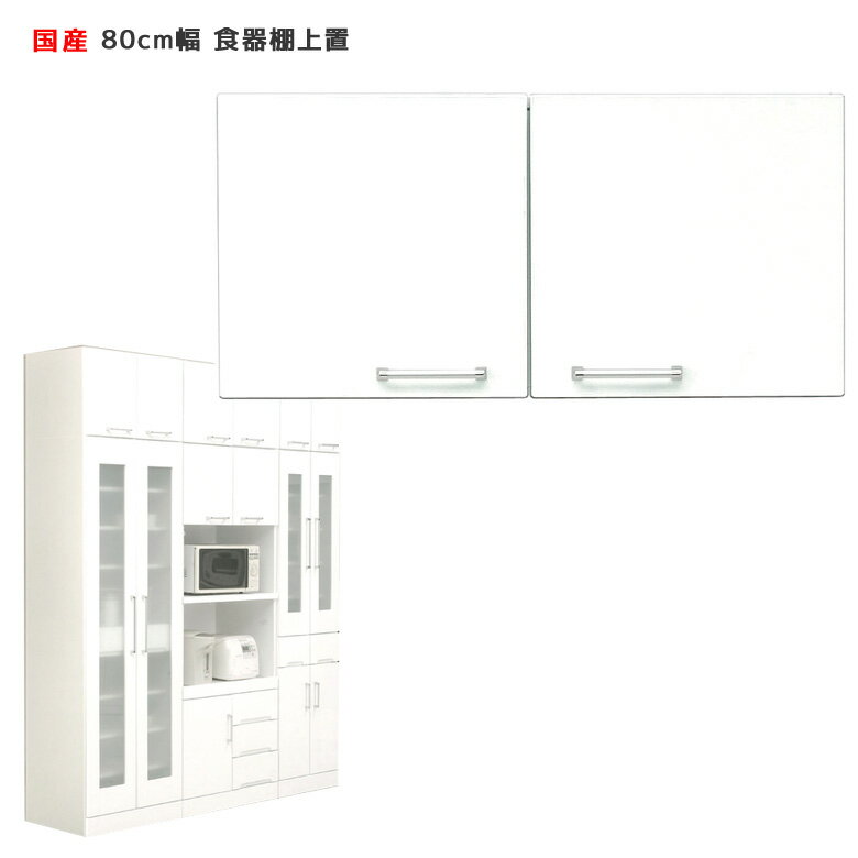 【6/3 20時〜 全商品に使える2%offクーポン】 食器棚 完成品 上置き 幅80cm キッチン収納 収納 幅80 有効活用 コンパクト 日本製 上置き棚 キッチンボード 80cm 白 ホワイト 国産 開き戸 鏡面仕上げ 可動棚 耐震ラッチ スペース 上棚 ダイニングボード 木製