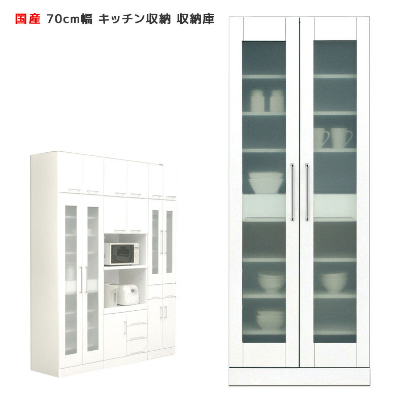 Rakuten - 【全商品に使える12%offクーポン配布中!!】 食器棚 幅70 キッチン収納 キッチンボード 収納 収納庫 ダイニングボード 大容量収納 すき間収納 開き戸収納 木製 白 ホワイト 隙間 開梱設置 国産 日本