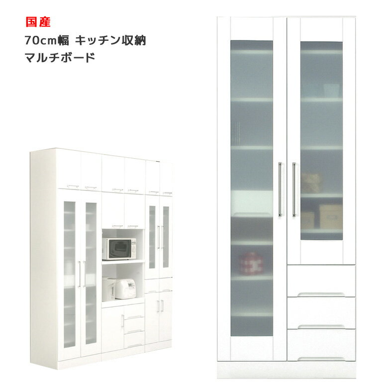 【6/3 20時〜 全商品に使える2%offクーポン】 キッチン収納 食器棚 スリム 幅70cm ダイニングボード マルチボード 4杯 収納 引出し付き 木製 白 ホワイト 隙間 大容量収納 棚 ダイニング キッチン 棚 収納棚 飛散防止フィルム 耐震 日本製 棚板 11枚 エナメル塗装