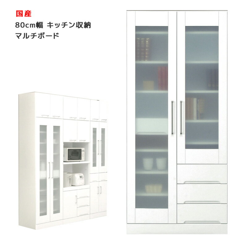 Rakuten - 【全商品に使える12%offクーポン配布中!!】 食器棚 マルチボード 幅80 キッチン収納 キッチンボード ダイニングボード 引出し付き 開き戸 キッチン 収納 木製 白 ホワイト 隙間 開き戸収納 大容量収納 開梱設置 国産 日本製 耐震ラッチ