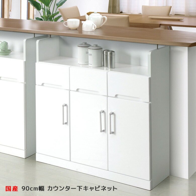 Rakuten - 【全商品に使える10%offクーポン配布中!!】 キッチンボード 幅90 カウンター下キャビネット カウンター下収納 キッチン収納 引出し付き 収納 キャビネット カウンター 下 白 ホワイト カウンター収納 木製 開梱設置 国産 日本製