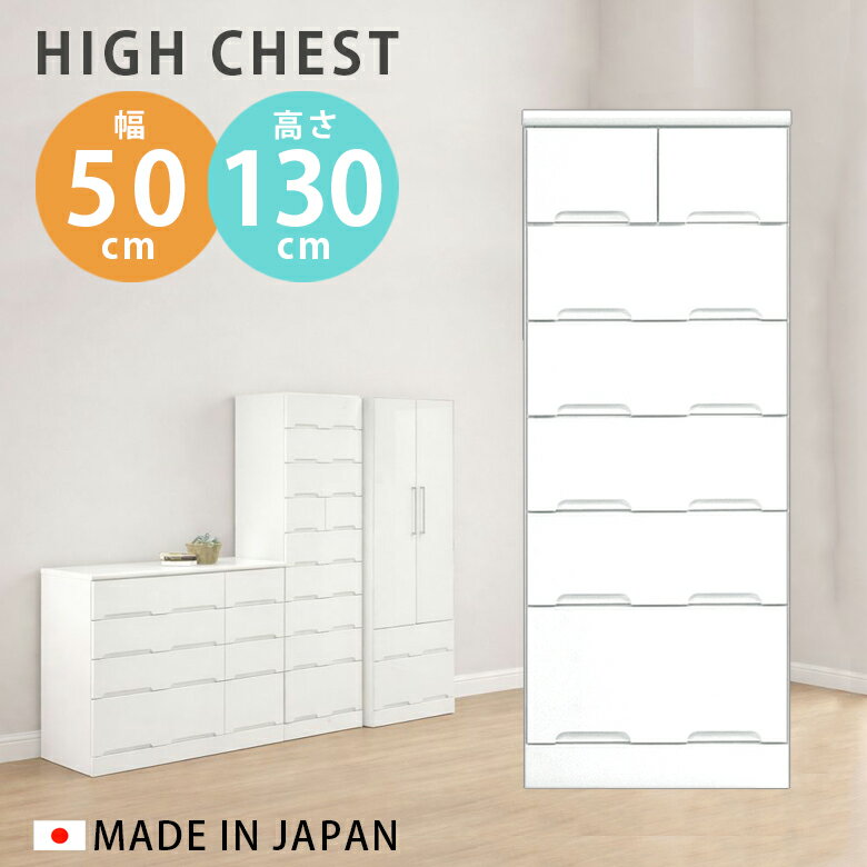 【全商品に使える2%offクーポンあり!!】 チェスト 6段 引き出し収納 幅50cm ハイチェスト 完成品 洋服収納 おしゃれ コンパクト 引き出し 収納 クローゼット 白 ホワイト スリム たんす タンス 引出し 収納 木製