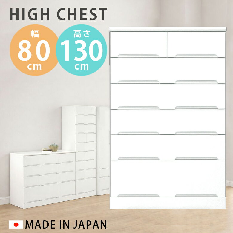 樂天商城 - 【全商品に使える12%offクーポン配布中!!】 ハイチェスト 幅80cm スリム チェスト 完成品 6段 クローゼット おしゃれ タンス 引出し 白 ホワイト たんす 収納 木製