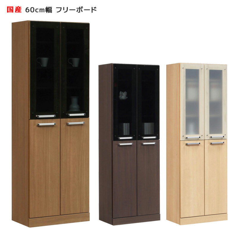 Rakuten - 【全商品に使える10%offクーポン配布中!!】 フリーボード 幅60cm リビング収納 キッチン収納 キッチンボード 食器棚 本棚 書棚 ハイタイプ スリム ダイニングボード スタイリッシュ キャビネット キッチンキャビネット 収納 木製 開梱設置 国産 日本製