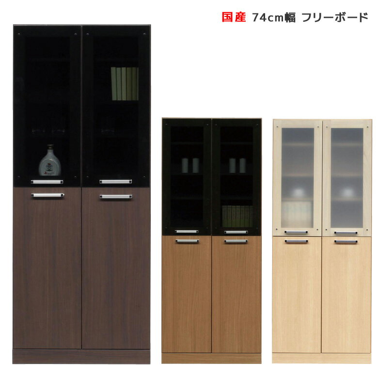 乐天商城 - 【全商品に使える11%offクーポン配布中!!】 フリーボード 幅75cm キッチン収納 リビング収納 キッチンボード キッチンボード 食器棚 本棚 書棚 収納 ダイニングボード キャビネット キッチンキャビネット 収納 木製 開梱設置 国産 日本製