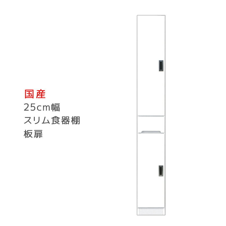 乐天商城 - 【全商品に使える11%offクーポン配布中!!】 キッチンボード すき間収納 25cm キッチン キッチン収納 スリムボード スリム 隙間収納 幅25cm 完成品 食器棚 板扉タイプ ダイニングボード すきま収納 引出し付き 収納 木製 開梱設置 国産 日本製