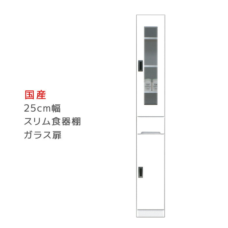 Rakuten - 【全商品に使える10%offクーポン配布中!!】 食器棚 引出し付き すき間収納 幅25cm キッチンボード 25cm スリム食器棚 ガラス扉タイプ スリムボード キッチン収納 スリム収納 ダイニングボード スリム 隙間 収納 木製 開梱設置 国産 日本製