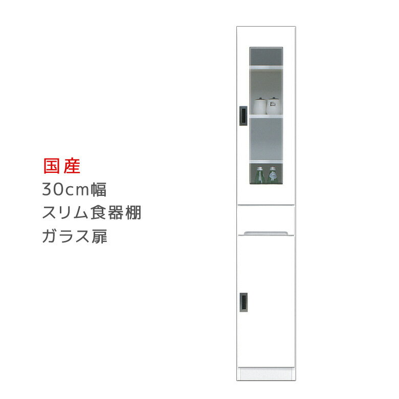 Rakuten - 【全商品に使える10%offクーポン配布中!!】 食器棚 幅30cm キッチン収納 30cm 完成品 引出し付き スリムボード ガラス扉 スリム 収納 すき間収納 スリム収納 ダイニングボード キッチンボードタイプ スリム食器棚 木製 移動棚 開梱設置 国産 日本製