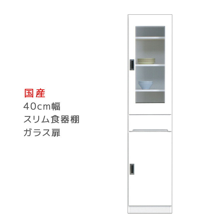 Rakuten - 【全商品に使える12%offクーポン配布中!!】 食器棚 スリム 幅40cm 40cm 引出し付き キッチン収納 収納 すき間収納 完成品 キッチンボード スリムボード ハイタイプ ダイニングボード スリム食器棚 ガラス扉タイプ 木製 開梱設置 国産 日本製