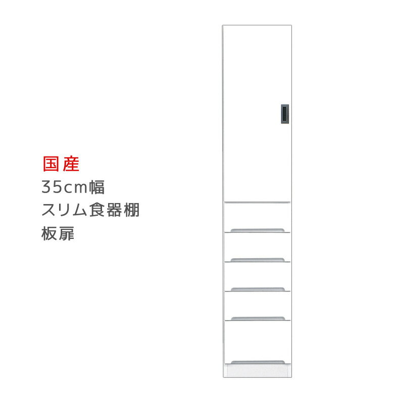 乐天商城 - 【全商品に使える11%offクーポン配布中!!】 食器棚 幅35cm キッチンボード キッチン収納 スリムボード スリム食器棚 引出し付き ダイニングボード 板扉タイプ スリム 収納 木製 開梱設置