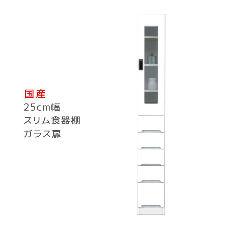 【15日23:59まで☆最大2000円offクーポン!!】 食器棚 幅25cm 引出し付き キッチン収納 すき間収納 キッチンボード 25cm幅 スリム食器棚 ダイニングボード ガラス扉タイプ スリム 収納 木製 開梱設置