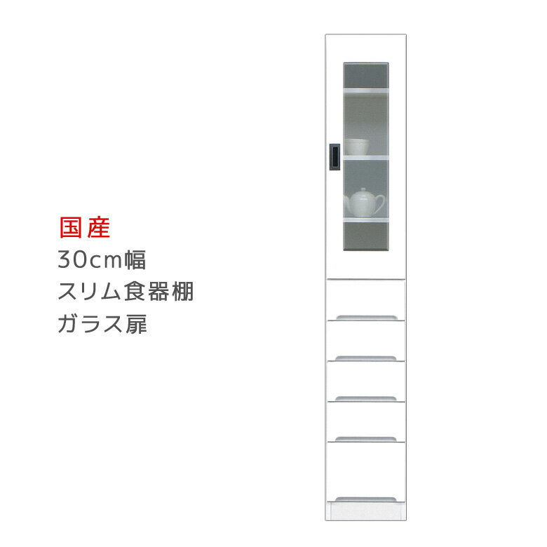 【6/3 20時〜 全商品に使える2%offクーポン】 隙間収納 食器棚 スリム 幅30cm キッチン収納 ダイニングボード スリム食器棚 ガラス扉タイプ 収納 木製 引出し付き キッチンボード 棚 収納 キッチン 棚 収納棚