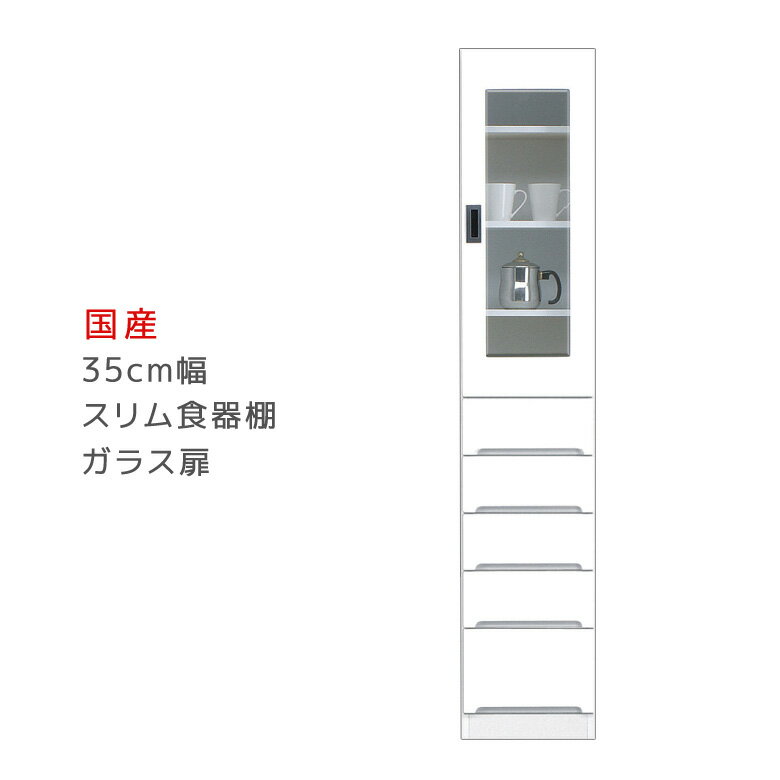 【6/3 20時〜 全商品に使える2%offクーポン】 食器棚 スリム 幅35cm ダイニングボード キッチンボード 引出し付き 隙間収納 キッチン収納 ガラス扉タイプ スリム食器棚 収納 木製 棚 収納 キッチン 棚 収納棚
