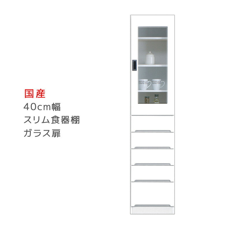 Rakuten - 【全商品に使える12%offクーポン配布中!!】 食器棚 キッチンボード 幅40cm すき間収納 キッチン収納 スリムボード スリム食器棚 引出し付き ダイニングボード ガラス扉タイプ スリム 収納 木製 開梱設置