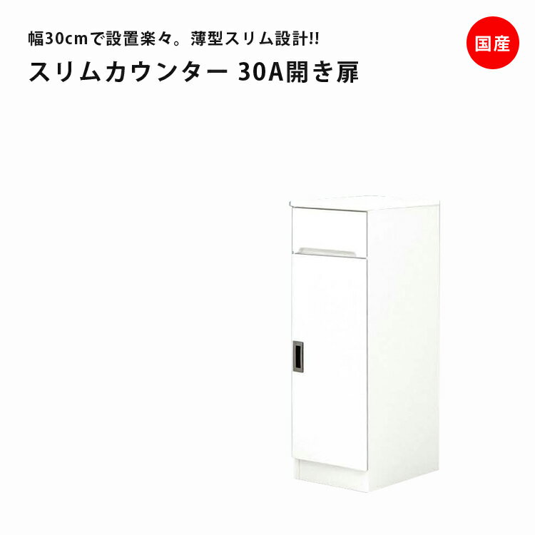 樂天商城 - 【全商品に使える12%offクーポン配布中!!】 食器棚 スリム収納 キッチン収納 幅30cm すき間収納 引出し付き スリム 収納 キッチンボード ダイニングボード スリムカウンター 開き扉タイプ 木製 開梱設置