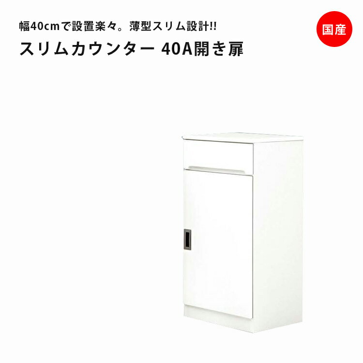 Rakuten - 【全商品に使える12%offクーポン配布中!!】 隙間収納 キッチンボード 食器棚 幅40cm すき間収納 スリムボード ダイニングボード 引出し付き スリム 収納 キッチン収納 スリムカウンター 開き扉タイプ 木製 開梱設置