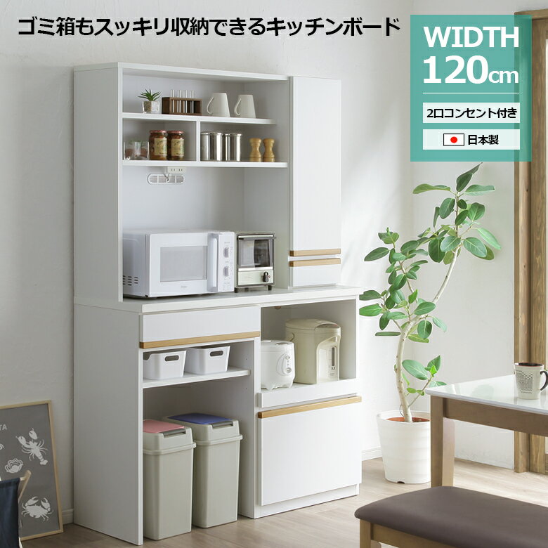 【4日20時～4500商品12%以上off☆最大84%off!!】 食器棚 キッチン収納 120cm レンジボード キッチンボード レンジ台 収納 オープンボード カップボード ゴミ箱 引き出し コンセント付き 120 白 多目的 収納家具 ホワイト 木製収納 棚 可動棚 棚収納 ナチュラル 開梱設置 1