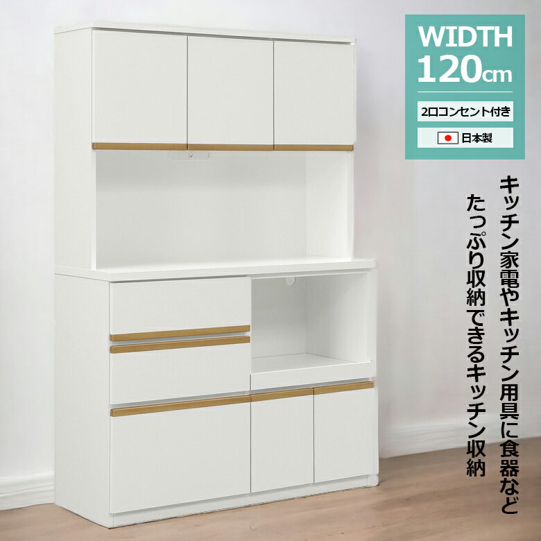 樂天商城 - 【全商品に使える12%offクーポン配布中!!】 キッチンボード キッチン収納 食器棚 120cm幅 完成品 レンジ台 レンジボード 120センチ 白 ホワイト 引き出し 引出し 幅120cm 開き戸 木製 可動棚 コンセント スライドカウンター 収納家具 オープンボード 日本製