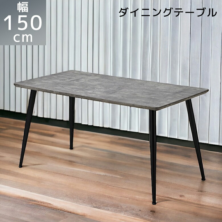Rakuten - 【全商品に使える10%offクーポン配布中!!】 ダイニングテーブル 150cm アジャスター付き おしゃれ モダン 4人掛け 長方形 テーブル シンプル 食卓テーブル 幅150cm 石目調 長方形 150 食卓 北欧 ダイニング リビングテーブル 高さ70cm アイアン 4本脚 黒