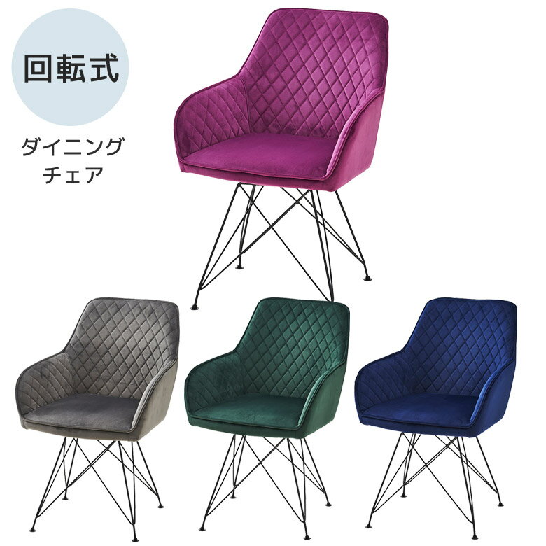 乐天商城 - 【全商品に使える11%offクーポン配布中!!】 ダイニングチェア 回転式 回転チェア シンプル モダン 北欧 おしゃれ 食卓椅子 チェア 椅子 ファブリック ベロア調 回転 ダイニングチェアー アイアン 1脚 4本脚 ブラック バイオレット グレー グリーン ネイビー
