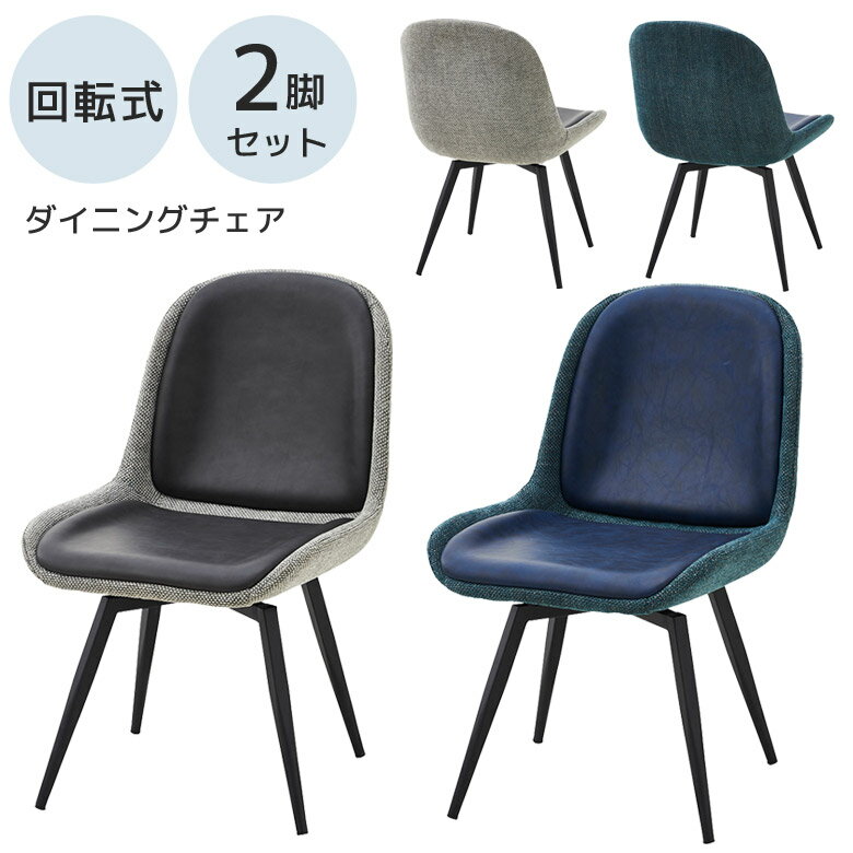 Rakuten - 【全商品に使える10%offクーポン配布中!!】 ダイニングチェア 2脚入り 回転式 おしゃれ シンプル モダン 食卓椅子 回転チェア 回転 ダイニングチェアー ダイニング チェア 椅子 いす 北欧 合成皮革 合皮 PU 2脚 4本脚 ファブリック グレー ネイビー アイアン 黒