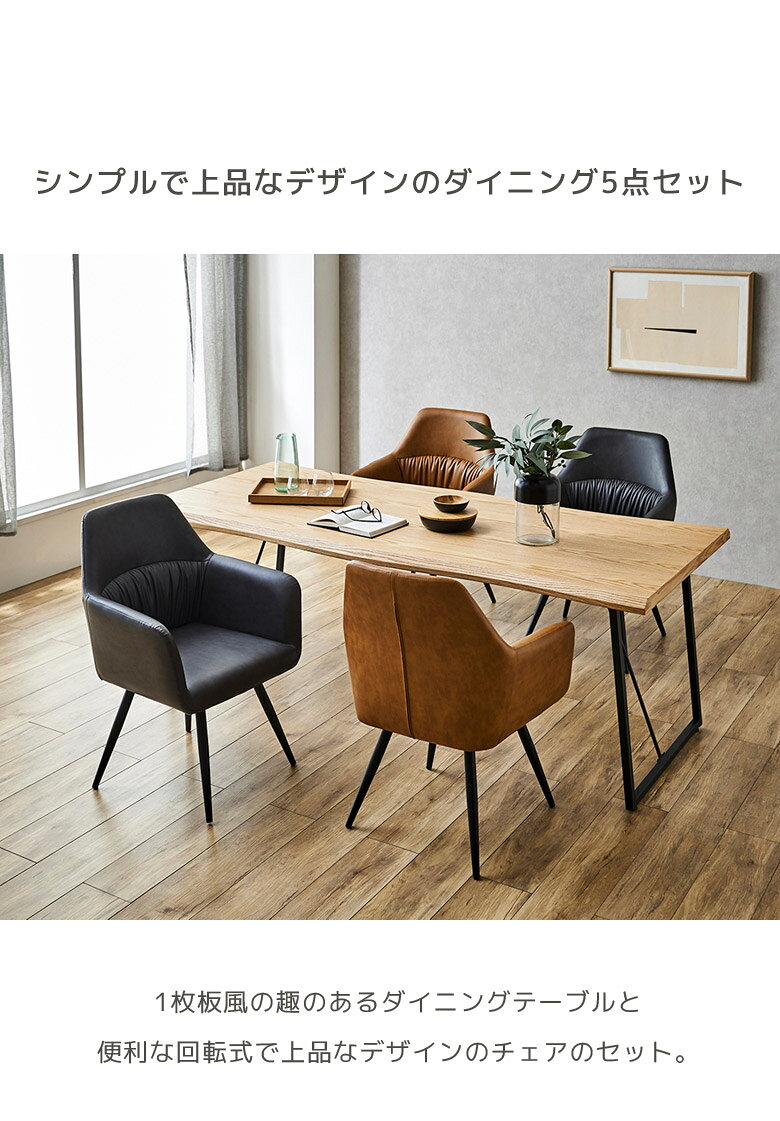 【全商品対象☆12%offクーポン配布中!!】 ダイニングテーブルセット 5点セット 食卓セット 4人掛け ダイニングテーブル ダイニングセット おしゃれ テーブル 1枚板風 回転式チェア ダイニング 200 チェア 肘掛け付き 200cm 食卓 北欧 回転式 PU [2]