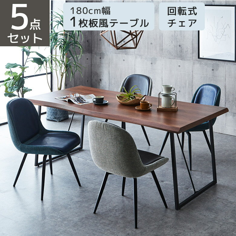 乐天商城 - 【全商品に使える11%offクーポン配布中!!】 ダイニングテーブルセット 180cm 5点セット 食卓セット ダイニングテーブル 4人掛け 回転式チェア ダイニングセット 180 ダイニング テーブル 1枚板風 食卓 北欧 肘掛け チェア ダイニングチェアー 回転式