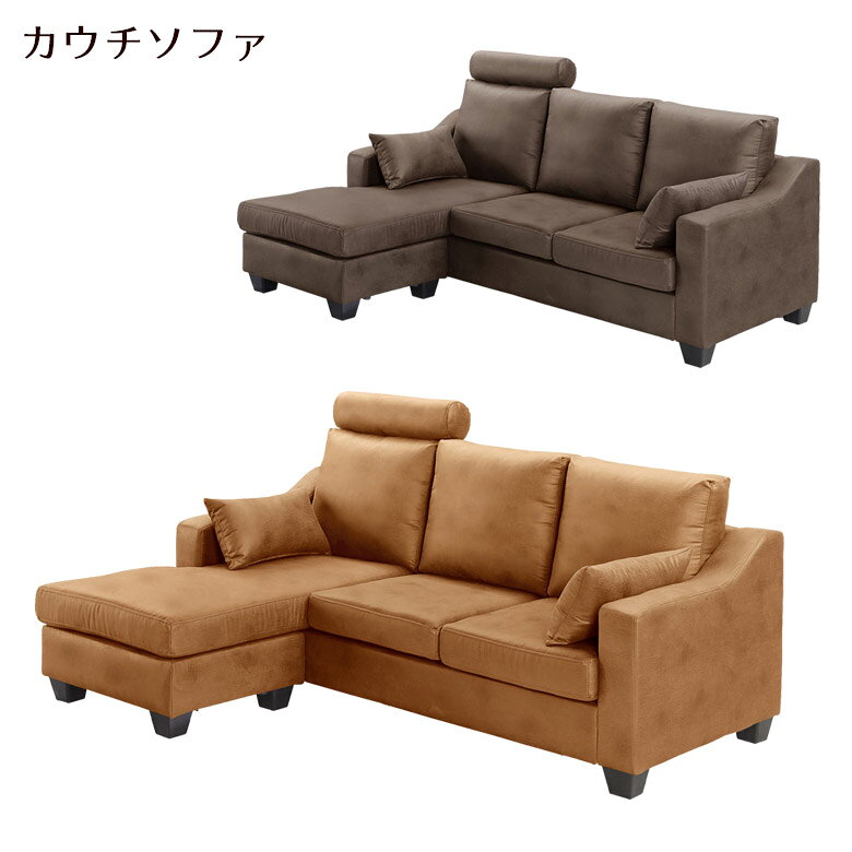 商品について ■商品の特徴 レザーファブリックを使用した高級感あるカウチソファ。 座っても冷たく感じにくいため1年中快適にご使用頂けます。 ■サイズ 幅185cm×奥行80-130cm×高さ82cm 座面までの高さ40cm 脚の高さ8cm ■材質 張地：レザーファブリック 座面：Sバネ、ウレタンフォーム 背面：ウェービングベルト、シリコンフィル ■カラー キャメル、ブラウン ■備考 組立品(脚取付け) 輸入品 保証期間：3ヶ月 ※こちらの商品はメーカーからの取り寄せとなります。 在庫確認後改めて納期をお知らせいたします。 お急ぎの方また購入をご検討の方は、 事前に在庫をお問い合わせください。 ※モニターの発色具合により、 実際の色味と異なる場合がございます。 予めご了承ください。 ■送料送料無料(一部地域を除く)※北海道・東北別途送料がかかります。※沖縄・離島送料は、別途お見積りとなります。大型商品は配送の都合上 ご注文承れない場合がございます。予めご了承下さい。別途送料につきましてご質問等がございましたら、お気軽にお問い合わせ下さい。※配送料について※一部配送地域により中継料などが発生し、別途追加送料をお願いする場合がございます。何卒ご了承ください。 メーカー希望小売価格はメーカーカタログに基づいて掲載していますカウチソファ ソファ 幅185 L字 3人掛け ヘッドレスト レザーファブリック Sバネ ウェービングベルト シリコンフィル ウレタンフォーム カウチ ソファー sofa 3P 185cm 高級 おしゃれ モダン キャメル ブラウン