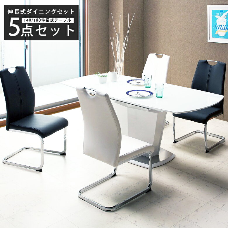 【4日20時～4500商品12%以上off☆最大84%off!!】 ダイニングテーブルセット 5点セット ダイニングセット 4人用 ダイニングチェアセット 伸縮 4人掛け 伸長式 伸縮式 テーブル ガラス 食卓 ダイニング カンティレバーチェア ダイニングテーブル 食卓セット 木製 白 ホワイト