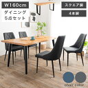 【全商品に使える2%offクーポンあり!!】 ダイニングテーブルセット 4人掛け ダイニングセット 5点セット 幅160cm おしゃれ モダン ダイニングテーブル チェア 5点 木製 テーブル 木目 スチール脚 4本脚 スクエア脚 天板 オーク無垢 オーク ウレタン塗装 天然木 耳付き加工