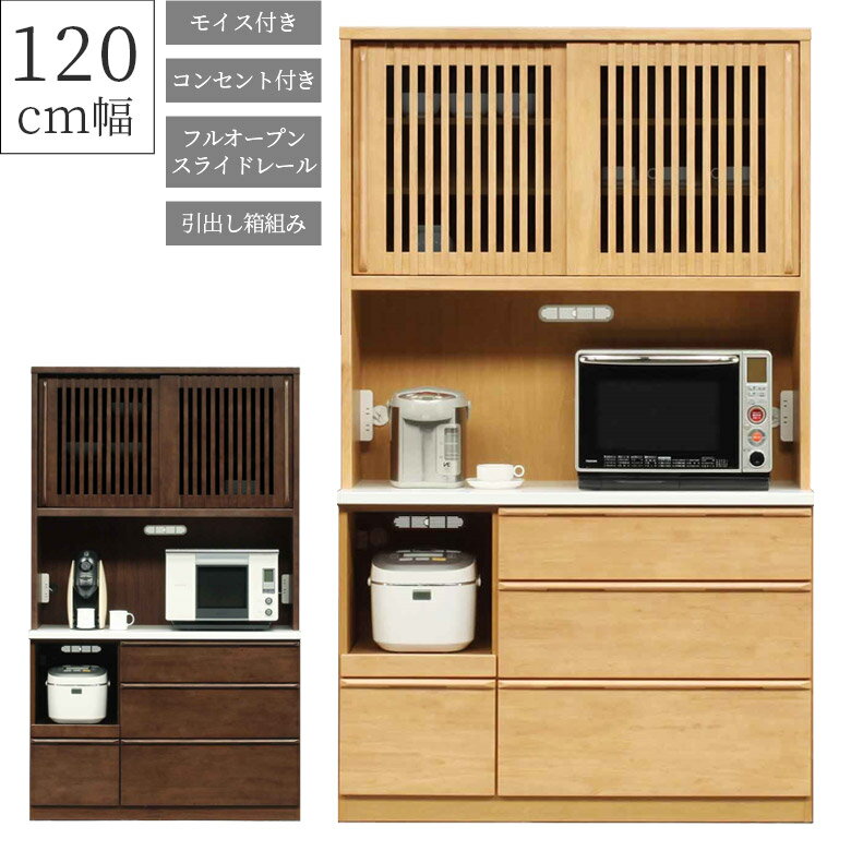 Rakuten - 【全商品に使える10%offクーポン配布中!!】 キッチン収納 幅120cm カウンター収納 完成品 食器棚 レンジ台 キッチンボード オープンボード ガラス扉 120cm幅 引き出し 箱組 スモークガラス ラバーウッド エナメル塗装 モイス 木目 和風 ダイニングボード 開梱設置