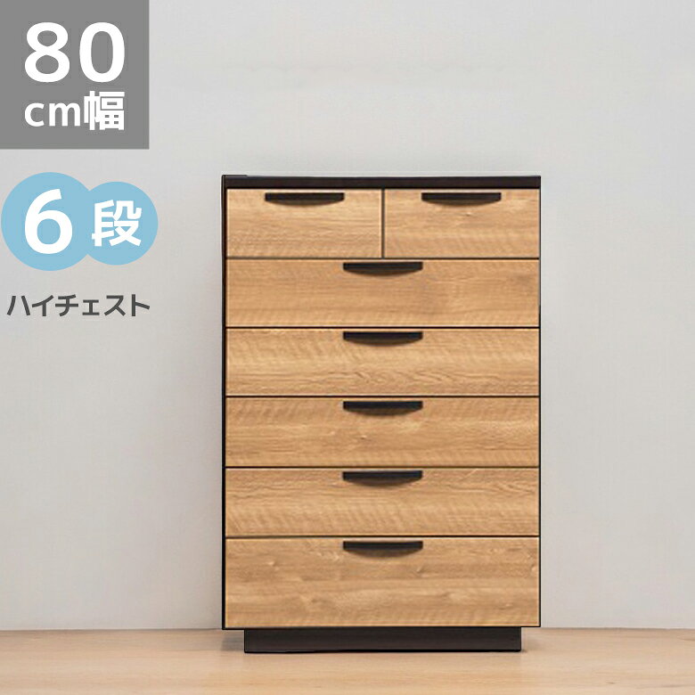 【全商品に使える2%offクーポンあり!!】 チェスト 引き出収納 6段 幅80cm 完成品 洋服収納 おしゃれ ハ..