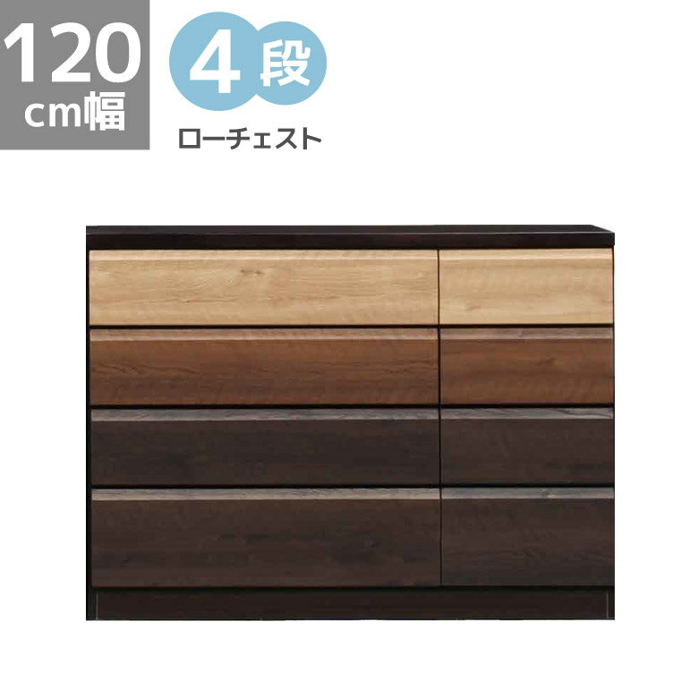 【全商品に使える2%offクーポンあり!!】 ローチェスト 4段 チェスト 木製収納 120cm幅 完成品 収納 木..