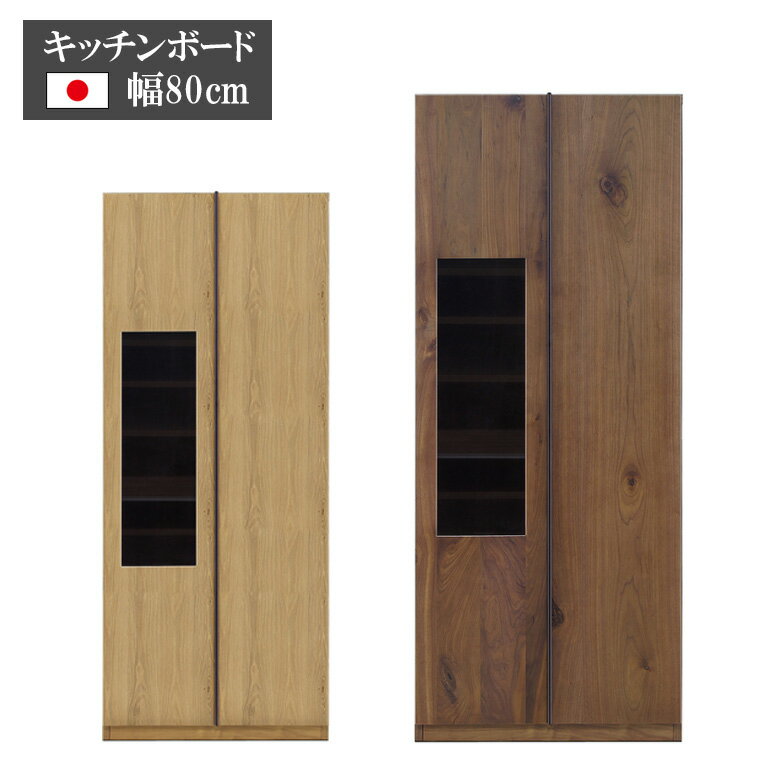 乐天商城 - 【全商品に使える11%offクーポン配布中!!】 食器棚 キッチン収納 ダイニングボード 幅80cm 完成品 モダン おしゃれ シンプル キッチンボード 日本製 カップボード 引き出し 可動棚 ガラス扉 国産 木製 ナチュラル ブラウン ウォールナット ホワイトオーク 開梱設置
