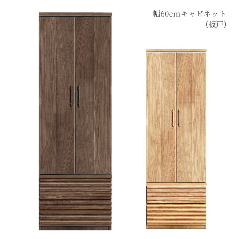 乐天商城 - 【全商品に使える11%offクーポン配布中!!】 キャビネット 引き出し収納 リビング収納 シェルフ 本棚 板戸 書棚 おしゃれ モダン 幅60cm リビングボード 開き戸収納 国産 シンプル 選べる2色 ナチュラル ブラウン ウォールナット ホワイトオーク 日本製 送料無料