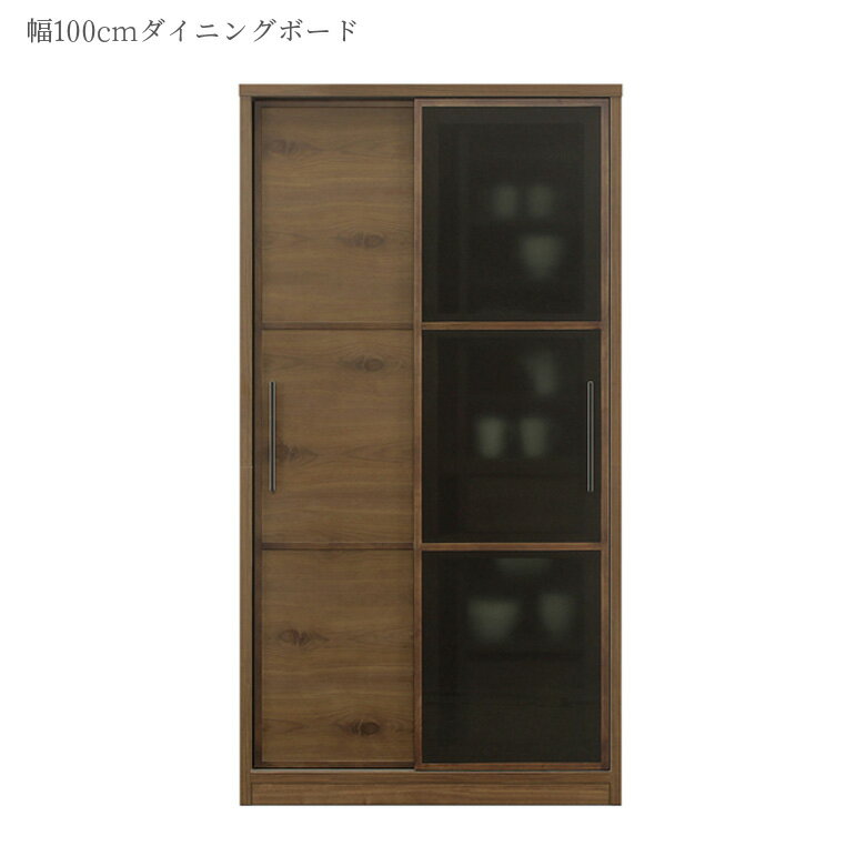 Rakuten - 【全商品に使える10%offクーポン配布中!!】 カップボード 木製収納 キッチンボード 食器棚 幅100cm キッチン収納 引戸収納 キャビネット 引き戸収納 ガラス戸 板戸 引き戸 引戸 国産 ダイニングボード 可動棚 おしゃれ ブラック ブラウン 日本製 開梱設置