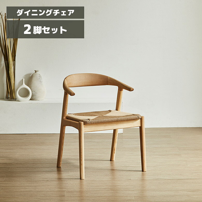 Rakuten - 【全商品に使える12%offクーポン配布中!!】 ダイニングチェア 2脚セット 木製 天然木 アッシュ 無垢材 完成品 北欧風 おしゃれ カフェ風 シンプル 肘付き ハーフアーム ダイニングチェアー 食卓椅子 ペーパーコード アームチェア ナチュラル