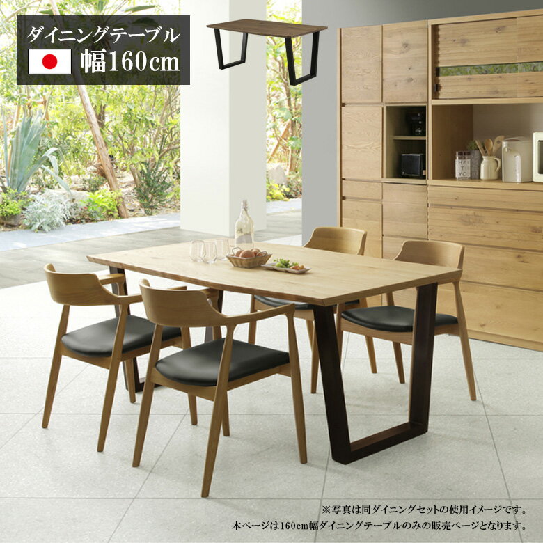樂天商城 - 【全商品に使える11%offクーポン配布中!!】 ダイニングテーブル テーブル 4人掛け 6人掛け 幅160cm モダン おしゃれ 日本製 ダイニング ウォールナット ホワイトオーク 突板 スチール脚 食卓 国産家具 高級家具 ベージュ ブラウン